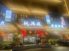 -悦满楼·西关名点·湛江名菜(航空综合大厦店)