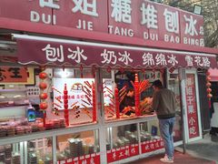 -天津堆姐糖堆刨冰(河东区总店)