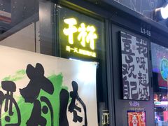 -木屋烧烤(龙岗龙城万科里店)