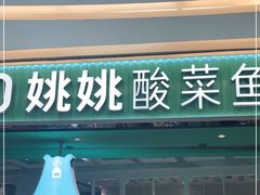 门面-姚姚酸菜鱼·金戈戈香港豉油鸡(喜荟城联名店)