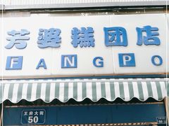 门面-芳婆糕团店(王府大街店)