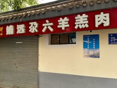-靖远尕六美味羊羔肉