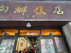 -粤·向群饭店(龙津东路总店)