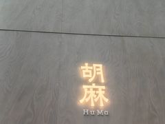 -胡麻(静安嘉里店)