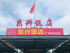 -东兴黄鳝饭店(江洲店)