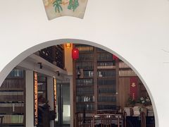 -道南書院·私房菜·早午茶·茶馆