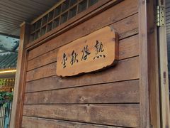 -山大王菌莊