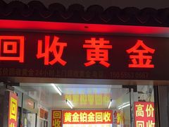 -万顺奢侈品黄金名表名包回收(青浦店)