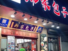 门面-郑家包子牛肉拉面(尚勤路店)