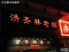 门面-洪齐林老镇