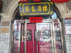 -蔡家酒楼(一德街店)