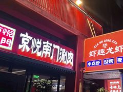 -京悦南门涮羊肉·羊蝎子火锅(田林路店)