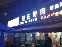 门面-熊在烤肉烧烤店(林荫店)