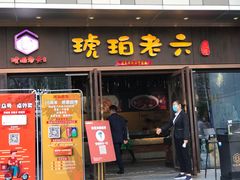门面-琥珀老六龙虾(四里河店)
