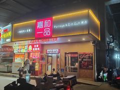 -嘉和一品粥(方庄店)
