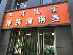 -聚腾源烧麦(万达店)