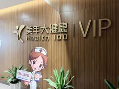-美年大健康体检中心(浦东美张分院)