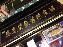 门面-清真盛志望麻酱酿皮·非遗老字号