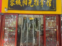 -蓉城阳光推拿馆(新华公园店)