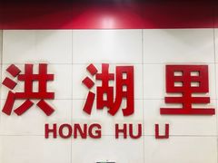 -洪湖里高汤云吞