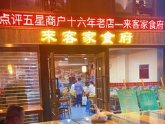 -来客家食府 · 福建客家菜(厦禾路店)