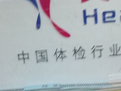 -美年大健康体检(滨江分院)