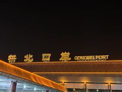 -珠海拱北口岸