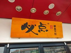 门面-必点海鲜·鲅鱼水饺(鞍山西道店)