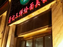 门面-萧记三鲜烩面(商务外环店)