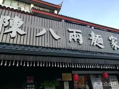 门面-陈八两面家(华孚写字楼店)