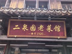 -二泉园老菜馆·百年无锡菜