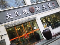 门面-大瓦罐湘土菜(海淀南路店)