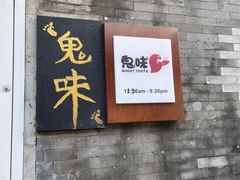 -鬼味烤翅(南锣鼓巷店)