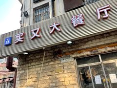 门面-买又大餐厅(福林里店)