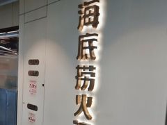 -海底捞火锅(塘厦天虹店)