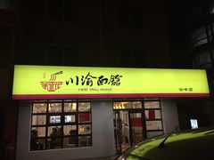 门面-余丞记川渝面馆(云峰店)