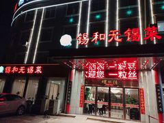 -锡和无锡菜(景丽苑店)