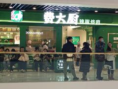 -费大厨辣椒炒肉(通州万达店)