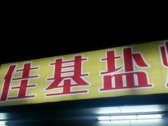 -佳基盐焗鸡(府城分店)