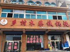 门面-乡村木柴铁锅炖饭店