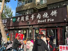 -穆得·老周家牛肉烧饼(普利街店)