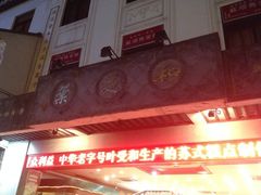 iphone_upload_pic-叶受和(观前街店)