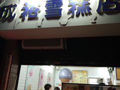 -成裕雪糕店(士多店)