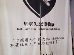 -星空失恋博物馆(北京路旗舰店)