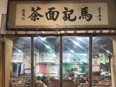 门面-马记伊源斋涮肉·清真菜(潘家园古玩市场店)