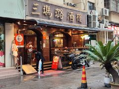-三玛璐酒楼(汉口路店)
