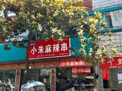 门面-小朱麻辣串(益民街店)