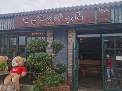门面-七七家的糖水店(涠洲岛3号店)