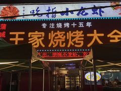 -蒲城王家烧烤大全(渭南分店)