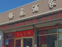 -梅飞酒家(桑园路店)